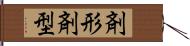 剤形 Hand Scroll