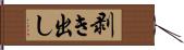 剥き出し Hand Scroll