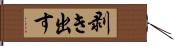 剥き出す Hand Scroll