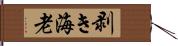 剥き海老 Hand Scroll