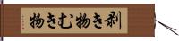 剥き物 Hand Scroll