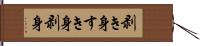 剥き身 Hand Scroll