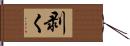 剥く Hand Scroll