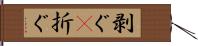 剥ぐ(P) Hand Scroll