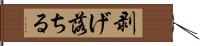 剥げ落ちる Hand Scroll