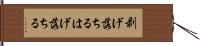 剥げ落ちる Hand Scroll