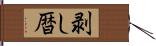 剥し暦 Hand Scroll