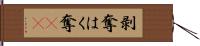 剥奪 Hand Scroll