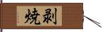 剥焼 Hand Scroll