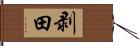 剥田 Hand Scroll