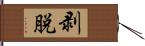 剥脱 Hand Scroll