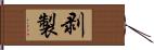 剥製 Hand Scroll