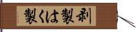 剥製 Hand Scroll