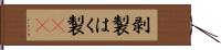 剥製 Hand Scroll