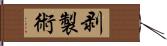 剥製術 Hand Scroll