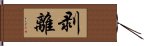 剥離 Hand Scroll