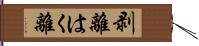 剥離 Hand Scroll