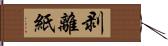 剥離紙 Hand Scroll