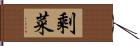 剩菜 Hand Scroll