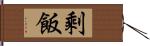 剩飯 Hand Scroll