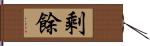 剩餘 Hand Scroll