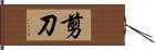 剪刀 Hand Scroll