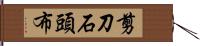 剪刀石頭布 Hand Scroll