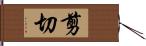 剪切 Hand Scroll