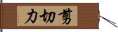 剪切力 Hand Scroll