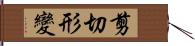 剪切形變 Hand Scroll