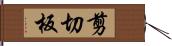剪切板 Hand Scroll