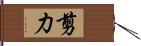 剪力 Hand Scroll