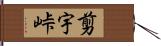 剪宇峠 Hand Scroll