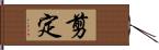 剪定 Hand Scroll