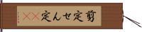 剪定 Hand Scroll