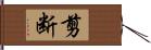 剪断 Hand Scroll