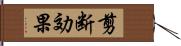 剪断効果 Hand Scroll