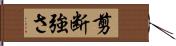 剪断強さ Hand Scroll