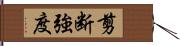 剪断強度 Hand Scroll