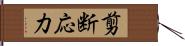 剪断応力 Hand Scroll