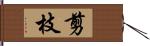 剪枝 Hand Scroll