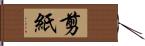 剪紙 Hand Scroll