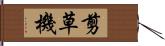 剪草機 Hand Scroll