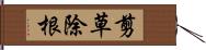 剪草除根 Hand Scroll