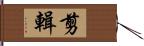 剪輯 Hand Scroll