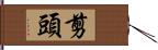 剪頭 Hand Scroll