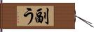 副う Hand Scroll