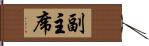 副主席 Hand Scroll