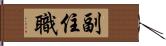 副住職 Hand Scroll