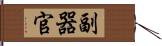 副器官 Hand Scroll